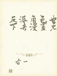 反派角色也想活下去漫画免费观看