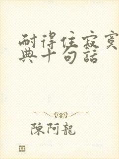 耐得住寂寞最经典十句话