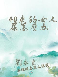 40岁的女人漏尿怎么办