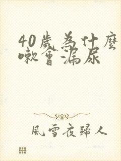 40岁为什么咳嗽会漏尿