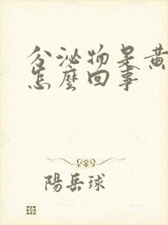 分泌物是黄色的怎么回事