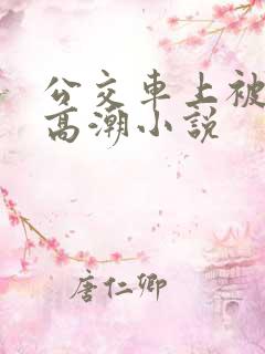 公交车上被c到高潮小说