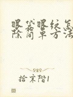 眼袋眼纹怎么消除简单方法