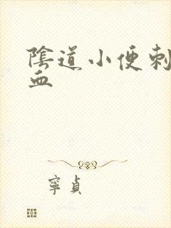 阴道小便刺痛带血