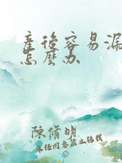 产后容易漏尿该怎么办