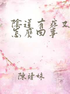 阴道有疼又痒是怎么回事