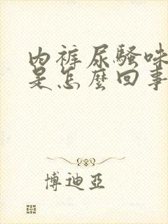 内裤尿骚味很重是怎么回事