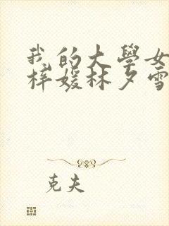 我的大学女友萧梓媛林夕雪