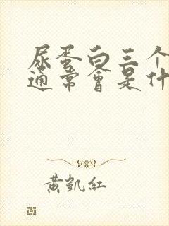 尿蛋白三个加号通常会是什么引起的