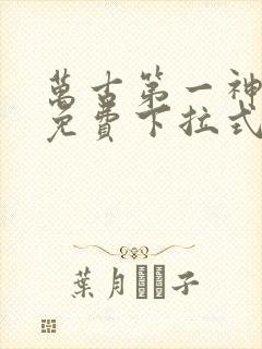 万古第一神漫画免费下拉式六漫画