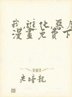 我,进化,恶魔漫画免费下拉式