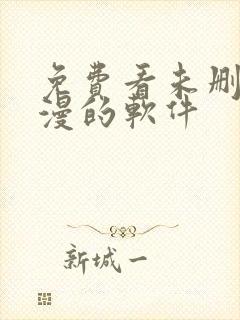 免费看未删减韩漫的软件