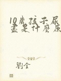 10岁孩子尿不尽是什么原因