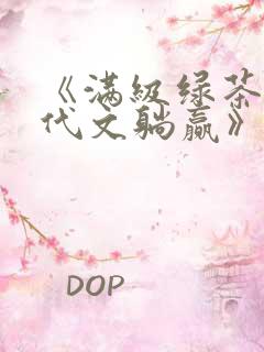 《满级绿茶在年代文躺赢》全文免费阅读