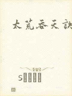 太荒吞天诀资料