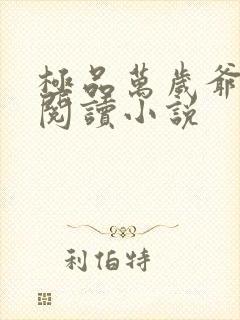 极品万岁爷在线阅读小说