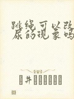 跳绳可以改变漏尿的现象吗