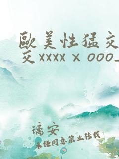 欧美性猛交乱大交xxxxⅹooo_