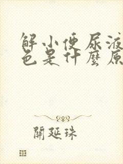 解小便尿液是黄色是什么原因