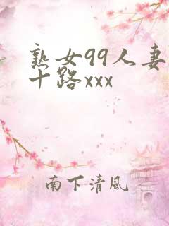 熟女99人妻五十路xxx