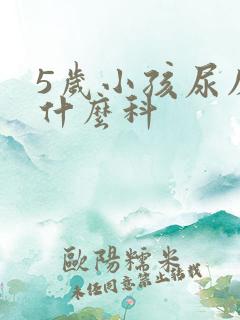 5岁小孩尿床挂什么科