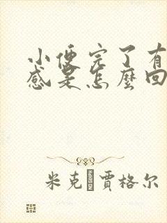 小便完了有灼热感是怎么回事