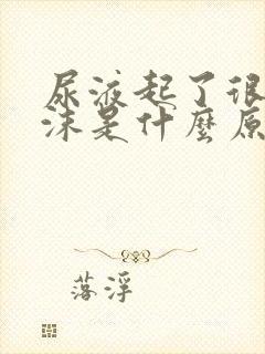 尿液起了很多泡沫是什么原因