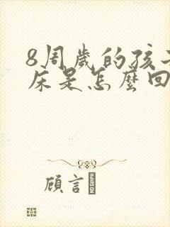 8周岁的孩子尿床是怎么回事