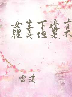 女生下边有异味腥臭但是不痒