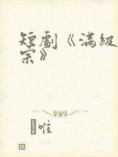 短剧《满级老祖宗》