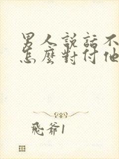 男人说话不算话怎么对付他