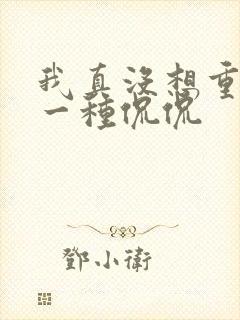 我真没想重生啊一种侃侃