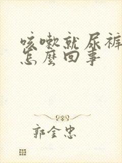 咳嗽就尿裤子是怎么回事