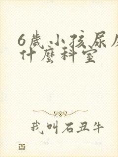 6岁小孩尿床挂什么科室