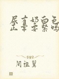 尿有奶白色有时正常要紧吗?