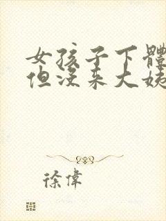 女孩子下体出血但没来大姨妈