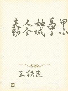 夫人她马甲又轰动全城了小说最新章节阅读