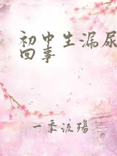 初中生漏尿怎么回事