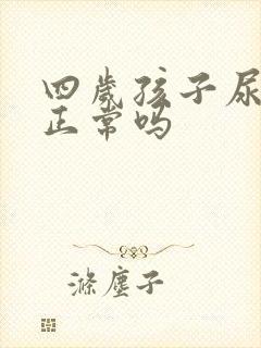 四岁孩子尿裤子正常吗