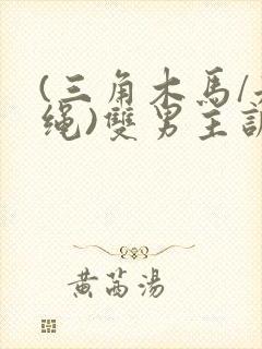 (三角木马/走绳)双男主训诫文笔趣阁