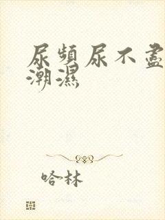 尿频尿不尽阴囊潮湿