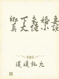 乡下未婚妻竟是真大佬小说阅读