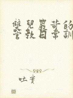 双儿严苛的严厉管教日常训诫文