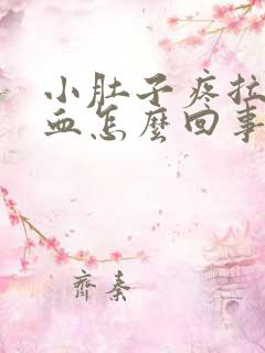 小肚子疼拉屎出血怎么回事