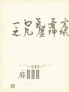 一口气看完斩神之凡尘神域动漫