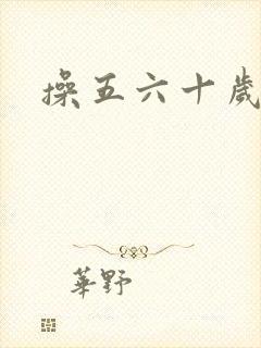 操五六十岁老逼