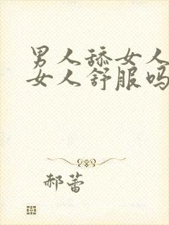 男人舔女人下面女人舒服吗