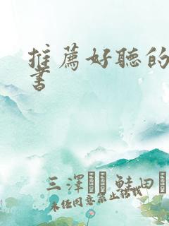 推荐好听的有声书