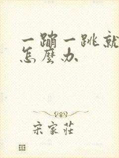 一蹦一跳就漏尿怎么办