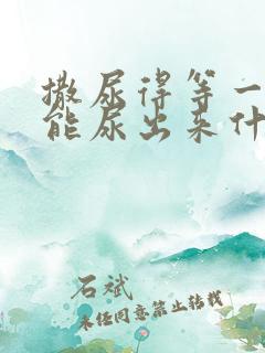 撒尿得等一会才能尿出来什么原因